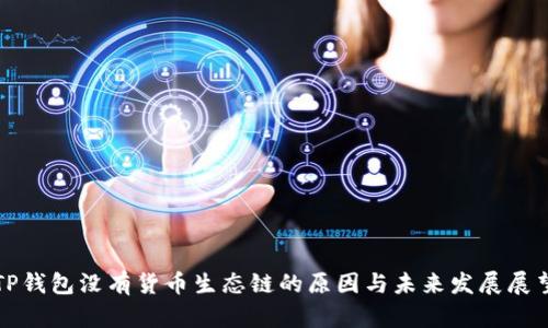 TP钱包没有货币生态链的原因与未来发展展望