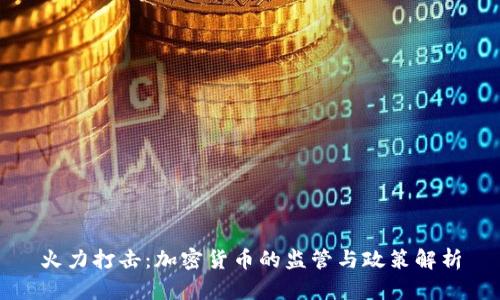 火力打击：加密货币的监管与政策解析