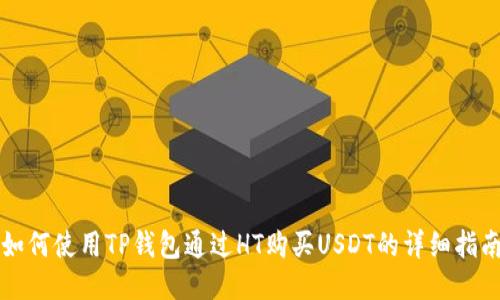 如何使用TP钱包通过HT购买USDT的详细指南