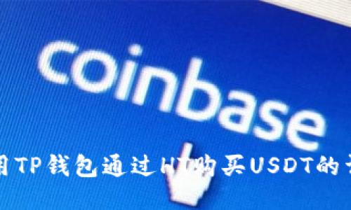 如何使用TP钱包通过HT购买USDT的详细指南