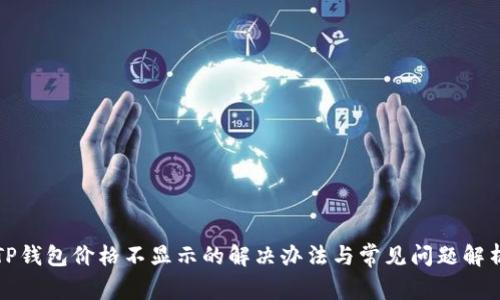 TP钱包价格不显示的解决办法与常见问题解析