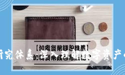 加密货币研究体系：深入理解数字资产的方方面面