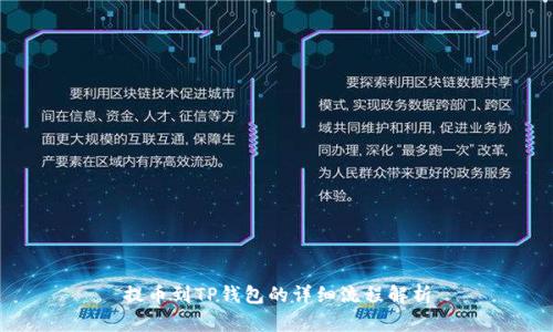提币到TP钱包的详细流程解析