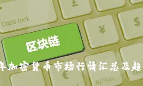 2023年加密货币市场行情汇总及趋势分析