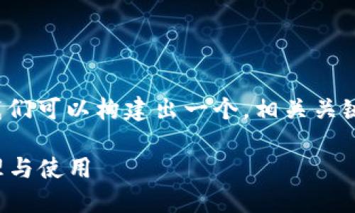 关于“TP钱包助记词”这一主题，我们可以构建出一个，相关关键词，以及详细的介绍和问题解答。

TP钱包助记词详解：如何安全管理与使用