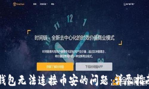 
如何解决TP钱包无法连接币安的问题：详尽指南与常见问答