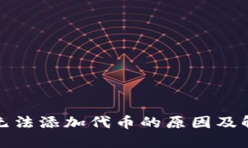 TP钱包无法添加代币的原因及解决方案