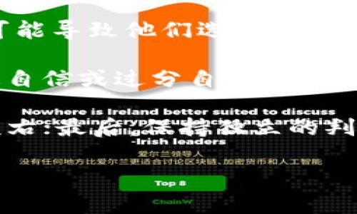  投资加密货币的危机：深入剖析与应对策略 / 
 guanjianci 加密货币危机, 投资策略, 市场波动 /guanjianci 

在过去的十年中，加密货币以其去中心化、不受政府干预的特性而快速崛起，受到了全球投资者的关注。尽管其发展快速、潜力巨大，但与此同时，加密货币市场的风险与危机也层出不穷。如何正确理解和应对这些危机，对于每一位投资者至关重要。以下将对投资加密货币的危机进行深入剖析，包括市场波动、监管政策、技术风险等多方面因素。

一、加密货币市场的剧烈波动
加密货币市场以其极高的波动性而闻名。价格在短时间内剧烈上下波动对投资者造成了巨大压力。传统金融市场的波动性相对稳定，加密货币市场则因其信息不对称性、市场参与者的情绪波动以及相关技术的不断变化，呈现出更为剧烈的价格浮动。

这种波动性主要源于以下几个因素：首先，市场的流动性相对较低，尤其是在非主流币种中，少量交易就能导致价格的大幅波动。其次，消息面对市场的影响极其显著。例如，一条关于某些法律法规的消息，有可能瞬间引发整个市场的恐慌与抛售。再次，投资者的情绪波动更是加剧了市场的非理性行为，许多投资者往往因害怕错过机会而追涨，或者因恐惧而杀跌，进一步推动市场波动。

应对市场波动的策略主要有：首先，投资者应理性看待市场变化，设定合理的投资目标与止损位；其次，通过分散投资降低整体风险；最后，保持对市场信息的敏锐关注，及时调整投资策略。

二、监管政策的不断变化
加密货币的监管政策仍在不断演变中，各国政府对于加密货币的态度差异极大。一些国家积极推动加密货币的发展，而另一些国家却采取严格的限制政策。这种政策上的不确定性为投资者带来了风险。

例如，中国曾一度是全球最大的比特币矿池之一，但在2017年禁令出台后，市场瞬间遭重创。而美国则通过SEC等机构逐步加强对加密货币的监管，尤其是首次代币发行（ICO）和交易所的合规要求。这种政策的不得预见性，常常使得投资者在做出投资决策时面临较大的不确定性。

为了应对监管政策带来的不确定性，投资者可以做到：首先，了解并遵循相关国家的法律法规，避免因违法而导致损失；其次，关注全球范围内的政策动态，及时调整投资策略；最后，选择监管合规的交易平台进行交易，最大限度地降低政策风险。

三、技术风险与安全问题
除了市场波动与监管政策外，技术风险同样是投资加密货币的一大隐患。区块链技术本身虽然具有较高的安全性，但由于黑客攻击、系统漏洞等问题，加密货币交易所和钱包仍然可能面临安全风险。

尤其是近年来，加密货币交易所被黑客攻击的事件屡屡发生，数百万甚至数十亿美元的资产顷刻间蒸发。例如，2014年Mt.Gox交易所被黑客袭击，导致约850,000比特币被盗，给投资者造成了巨大的损失。

为了应对这些技术风险，投资者应遵循以下几点：首先，选择安全性高且信誉良好的交易所进行交易；其次，使用硬件钱包等离线存储方式对自己的资产进行保管，尽量减少在线存储时间；最后，定期更换密码，用双重认证等手段提高账户的安全性。

四、投资者教育的缺失
加密货币市场的参与者大多数是非专业投资者，缺乏相关知识和经验。这种情况下，很多投资者容易因盲目跟从、信息不对称等导致投资决策失误，从而遭受损失。

投资者教育的缺失表现为几方面：首先，许多投资者对基本的区块链技术、加密货币的特性和风险认识不足；其次，缺乏合理的风险控制策略，使得在市场下跌时容易产生情绪波动；最后，很多投资者对于市场信息的判断存在偏差，仅憑社交媒体和舆论进行决策。

为解决这一问题，投资者应当自觉进行知识的学习与积累。可以通过参加线上培训、阅读相关书籍或文章、加入投资者社区等途径提升自己的专业水平。同时，也应当培养良好的投资心态，合理设定自身的风险承受能力。

五、心理因素的影响
投资决策往往受到投资者心理状态的严重影响，包括贪婪、恐惧等情绪在加密货币投资中屡见不鲜。当市场上涨时，投资者的贪婪情绪可能驱使他们追高；而在市场下跌时，恐惧又可能导致他们选择割肉离场。这些情绪波动直接影响投资结果。

心理因素的影响可以归结为几方面：首先，市场的极端情绪波动，会加剧个体投资者的非理性行为；其次，投资者之间的互动与舆论风向会相互作用，进一步加大群体效应；最后，缺乏自信或过分自信的心理状态，都可能导致投资决策的不合理。

为有效应对心理因素的影响，投资者应：首先，建立良好的投资心态，学会控制情绪，避免因短期波动而影响长期策略；其次，制定详细的投资计划与目标，避免被市场即刻的波动所左右；最后，保持独立的判断能力，分别对待市场舆论与个人分析，做到理性投资。

综上所述，投资加密货币虽然拥有很大的潜力，但也面临着诸多危机与挑战。投资者需保持警惕，学习必要的知识和技巧，以应对未来在这一领域可能遇到的艰难境地。