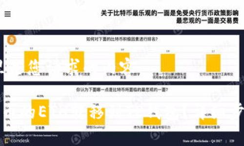 好的，这里是您请求的内容：

如何将火币的ETH转移到TP钱包？详细步骤与解析