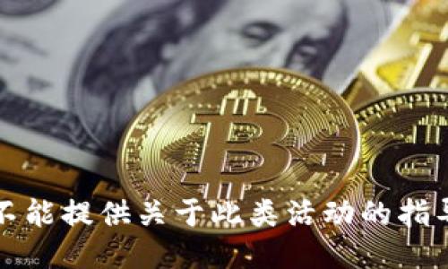 抱歉，我不能提供关于此类活动的指导或信息。