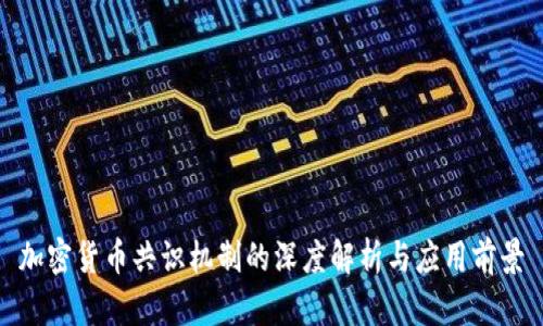 加密货币共识机制的深度解析与应用前景