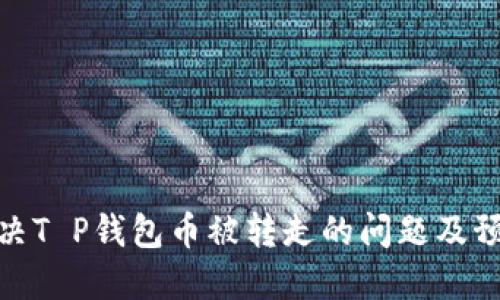 如何解决T P钱包币被转走的问题及预防措施