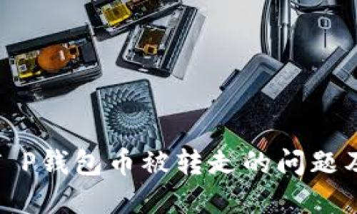 如何解决T P钱包币被转走的问题及预防措施