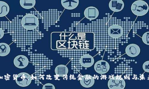 共享加密货币：如何改变传统金融的游戏规则与未来趋势