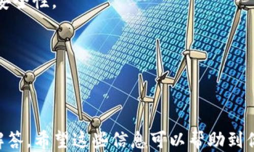 
如何通过TP钱包合约地址购买币：详尽指南

关键词
TP钱包, 合约地址, 购买币

---

什么是TP钱包？
TP钱包是一款主打去中心化金融的数字货币钱包，用户可以安全存储、管理和交易多种加密资产。与传统钱包不同，TP钱包不仅支持多种主流加密货币的存储，还提供了丰富的DeFi和DApp功能。其用户界面友好，适合不同层次的用户使用。

TP钱包的特点之一是在安全性方面，它不依赖于第三方存储用户的私钥，而是将私钥保存在用户本地。这样可以确保用户对他们的资产拥有完全的控制权。同时，TP钱包也具有多签名功能，增加了账户的安全性。

合约地址是什么？
合约地址是指在区块链上部署的智能合约所对应的地址。智能合约是一段运行在区块链上的程序，能够在符合特定条件下自动执行合约条款。每个合约都具有唯一的地址，用户可以通过这个地址与合约进行交互，例如购买代币、进行交易等。

在TP钱包中，用户可以通过输入合约地址，进行各种操作，例如购买新发行的代币或进行交易。在购买币时，了解合约地址的功能和相关信息是非常重要的，因为不正确的合约地址可能导致资产的损失。

如何找到合约地址？
寻找合约地址的途径有多个，最常见的方式是在项目的官方网站、白皮书、社区论坛或者社交媒体上获取。其中，项目的官方网站往往是最可靠的来源，因为它会提供最新的信息和地址。如果项目是基于以太坊或Binance Smart Chain等知名链上，也可以通过区块链浏览器如Etherscan、BscScan等查询合约地址。

重要的是，要小心防止诈骗和伪造网站。确保在访问项目官网时，仔细检查网址的准确性，并只从官方渠道获取信息。

如何通过合约地址在TP钱包购买币？
在TP钱包中使用合约地址购买币的步骤相对简单，具体流程如下：

ol
li下载并安装TP钱包应用，创建或导入钱包账户。/li
li确保你的钱包中已经存在一些Token，例如ETH或BNB，这将用于支付手续费和购买所需代币。/li
li在TP钱包主界面，找到“DApp”入口，进入去中心化应用程序目录。/li
li找到你想购买的代币的DApp，或者直接选择“添加Token”功能。/li
li输入合约地址，TP钱包会自动识别相关代币并显示信息。/li
li确认代币信息后，输入想要购买的数量以及支付费用，最后点击确认进行购买。/li
/ol

在完成所有步骤后，交易将会在区块链上进行确认，资产将会被发送到你的TP钱包中。记得在交易前再三确认合约地址和相关信息，确保一切安全无误。

TP钱包购买币的安全性如何？
TP钱包作为一款去中心化钱包，其安全性相对较高，但用户仍需谨慎对待。以下是一些保障交易安全的建议：

ul
li确保合约地址的准确性，特别是在复制粘贴时，避免输入错误的地址。/li
li使用二次认证，如Google Authenticator等进行账户安全保护。/li
li定期更新TP钱包至最新版本，以获得最新的安全补丁和功能。/li
li尽量避免在公共Wi-Fi环境下进行交易，以减少信息被窃取的风险。/li
/ul

通过采取这些措施，用户可以在TP钱包中享受更为安全的数字资产管理体验。在进行交易时，保持警惕和谨慎是保障资产安全的关键。

TP钱包的使用技巧和常见问题
使用TP钱包时，用户可能会遇到一些常见问题，下面列出几个并提供解决方案：

ol
li如何恢复钱包？如果用户丢失了设备或钱包文件，可以通过备份的助记词恢复钱包。/li
li交易失败怎么办？如果交易未能成功，用户可以检查网络状态或重新发起交易。/li
li如何查看交易记录？TP钱包中有一个“交易记录”页面，可以查看所有历史交易信息。/li
li如何转换币种？在TP钱包中，通过“Swap”功能，用户可以方便地在不同代币之间进行兑换。/li
li如何联系技术支持？如果在使用过程中遇到技术问题，用户可以通过官方社交媒体或网站联系技术支持团队。/li
/ol

总之，TP钱包提供了丰富的功能和便捷的使用体验，但用户在使用时仍需保持警惕，保护自己的数字资产安全。

---

### 相关问题及详细介绍：

1. TP钱包的安全性如何保证？

TP钱包的安全性如何保证？
TP钱包作为一种去中心化的数字钱包，为用户提供一定的安全保障，主要体现在以下几个方面：

首先，TP钱包采用了私钥本地存储的方式。用户的私钥不会上传到云端或任何第三方服务器，而是储存在用户的设备中。这意味着即使TP钱包的服务器遭到攻击，黑客也无法直接访问用户的资产。

其次，TP钱包内置了多重签名功能。这项技术要求多个方的授权，在某些特定操作产生影响时才会执行，这可以有效降低因单一私钥丢失而造成的资产损失风险。

此外，TP钱包在开发阶段进行了多重的安全审计，包括代码审查和漏洞检查等，确保其系统的安全性和可靠性。同时，用户应该手动设置二次验证功能，如使用Google Authenticator等，进一步完善安全防护。

最后，用户自身的安全意识也至关重要。应定期更新钱包软件，确保使用最新版本，避免在公共网络环境下使用，不轻易分享赛错的助记词和私钥。结合这些措施，TP钱包可以为用户提供一个相对安全的数字钱包体验。

2. 如何确保合约地址的安全性？

如何确保合约地址的安全性？
合约地址的安全性保障是避免资产损失的关键，用户可以通过以下几个步骤来确保使用的合约地址的安全：

首先，用户在获取合约地址时，应该从官方网站或可信任的社区链接中获取，而不是通过社交媒体或不明来源的截图。官方渠道一般会提供最新和最准确的信息，避免信息被篡改的风险。

其次，可以使用区块链浏览器如Etherscan或BscScan等来验证合约地址的真实性。这些工具可以查看合约的交易记录、持有人地址，并判断合约是否为正式上线的代币。

另外，用户还应当关注合约的开源性。如果合约是开源的，社区可以审查其代码并确认其安全性，而如果是闭源的合约，用户则应提高警惕，避免使用。

最后，切忌在未充分了解合约的情况下，盲目投资。在充分了解项目的基本信息、团队背景及社区反馈之后再决定是否投资，可以大幅降低误买“山寨币”的风险。在进行交易时，务必再次确认合约地址的准确性，避免在复制粘贴时出错。

3. TP钱包的代币支持情况如何？

TP钱包的代币支持情况如何？
TP钱包是一个多链支持的钱包，能够兼容多种主流的区块链网络，包括以太坊、Binance Smart Chain、波卡等。这使得用户不仅可以在平台上管理比特币、以太坊等主流币种，还能够存储众多的ERC20代币和BEP20代币。此外，TP钱包还支持一些新的链上的代币，拓展了用户的交易选择。

TP钱包的用户可以方便地通过“添加Token”功能，输入合约地址轻松添加新币。此外，TP钱包还支持币种之间的互换功能，通过内置的“Swap”功能，用户可以在不同的代币之间实现即时兑换，十分便捷。

需要注意的是，由于新代币不断发行，并非所有代币都会被TP钱包默认支持。因此，用户在选择代币时，建议进行市场调研，确定项目的可靠性和长期发展潜力。此外，还需要了解不同币种间的交易费用、流动性等信息，制定合理的投资策略。

4. 如何解决TP钱包交易失败的问题？

如何解决TP钱包交易失败的问题？
在使用TP钱包进行交易时，用户偶尔会遇到交易失败的情况。解决此类问题通常需要从多个角度进行排查：

首先，用户应检查自己的交易金额和手续费设置。若设置的交易费过低，可能会导致交易未能及时被打包。用户可以尝试适度上调交易手续费，以提升交易成功的概率。

其次，用户应确认当前网络状态和区块链负载情况。在网络拥堵的时段，交易确认时间可能会变长，用户可以查询相关手续费统计数据，以选择合适的发送时机。

另外，用户也可以通过区块链浏览器检查交易的状态，确认该交易是否已被网络承认。同时，用户也应检查自己的合约地址和代币信息是否正确，确保未出现输入错误。

如果交易失败的情况依然频繁，用户可以考虑卸载并重新安装TP钱包，清除和修复潜在的应用问题。若上述措施仍无法解决，用户可以通过官方社区或客服寻求技术支持，以获得及时帮助。

5. TP钱包的如何进行助记词备份和恢复？

TP钱包的如何进行助记词备份和恢复？
助记词是TP钱包的核心，是保护资产安全的重要方式。备份和恢复的步骤如下：

首先，在创建TP钱包时，系统将提示用户备份助记词。此时，用户应将系统生成的助记词准确记录下来，并妥善保存，如写在纸上存放在安全的地方。切忌将助记词保存在网络驱动器上，防止信息被黑客攻击获取。

助记词的备份工作不仅仅是一次性的，用户应定期检查助记词的存储情况，确保其在使用期间完整可用。

其次，如果用户需要恢复钱包，只需在TP钱包的登录界面选择“恢复钱包”，输入助记词。系统会根据录入的助记词恢复相应的账户及其资产。

需要注意的是，助记词不要与他人分享，也尽量避免在公共场合输入，确保私钥一直处于安全控制中。设置二次验证保护方案也能增加账户的安全性。

总之，TP钱包的助记词备份和恢复过程简单易用，但用户应认真对待，保护自己的数字资产安全。

---

以上是关于TP钱包合约地址购买币的详尽指南，包含了如何找到合约地址、在TP钱包中购买币的步骤、安全性注意事项以及常见问题和详细解答。希望这些信息可以帮助到你，让你在数字货币投资过程中更加顺利和安全。