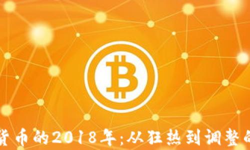 
回望加密货币的2018年：从狂热到调整的复杂旅程