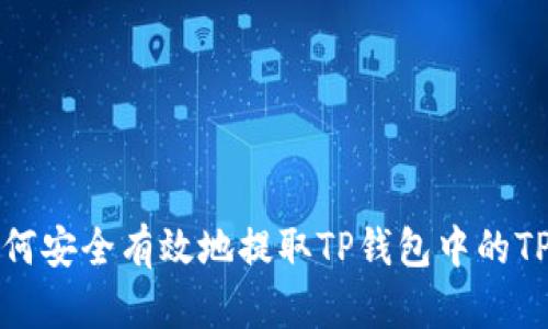 如何安全有效地提取TP钱包中的TPT？