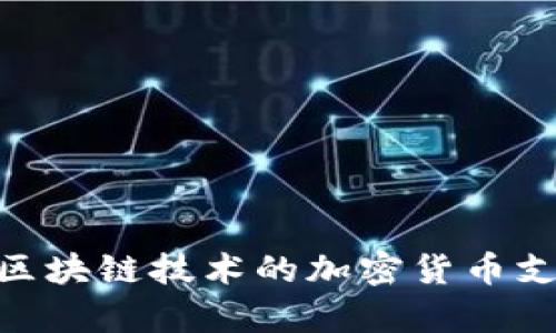 MPay：基于区块链技术的加密货币支付解决方案