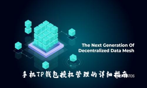 手机TP钱包授权管理的详细指南