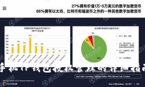 手机TP钱包授权管理的详细指南