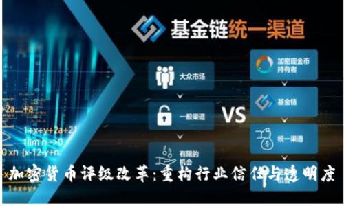 加密货币评级改革：重构行业信任与透明度