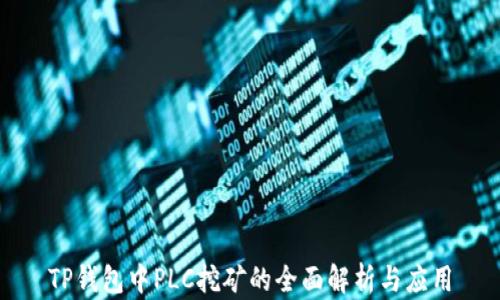 
TP钱包中PLC挖矿的全面解析与应用