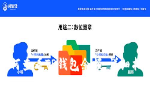 如何查看TP钱包余额：详细指南