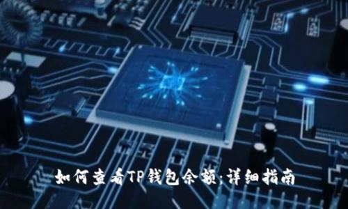 如何查看TP钱包余额：详细指南