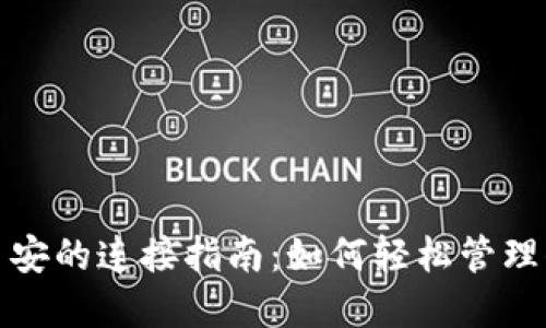 : TP钱包与币安的连接指南：如何轻松管理你的加密资产