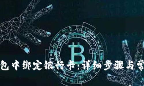 如何在TP钱包中绑定银行卡：详细步骤与常见问题解答