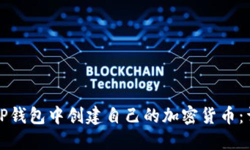 如何在TP钱包中创建自己的加密货币：详细指南