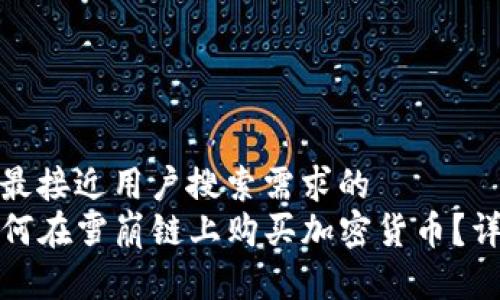 思考一个并且最接近用户搜索需求的  
在TP钱包中如何在雪崩链上购买加密货币？详细指南与技巧