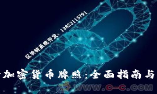 如何申请加密货币牌照：全面指南与实用建议