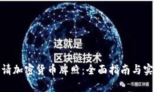 如何申请加密货币牌照：全面指南与实用建议