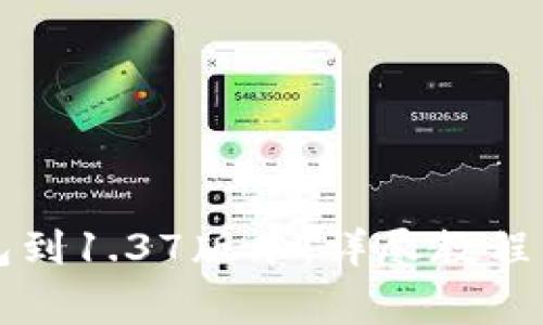 如何升级TP钱包到1.37版本：详尽教程与常见问题解答