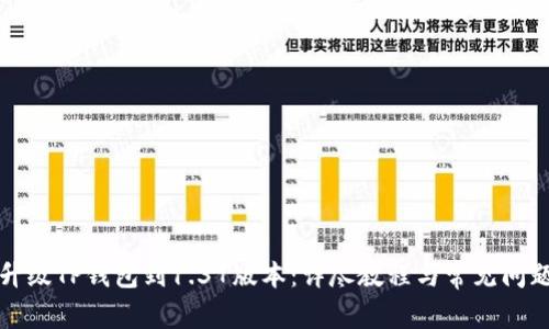 如何升级TP钱包到1.37版本：详尽教程与常见问题解答