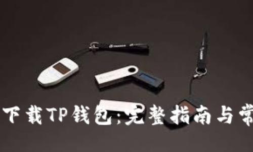 内文
香港ID如何下载TP钱包：完整指南与常见问题解答