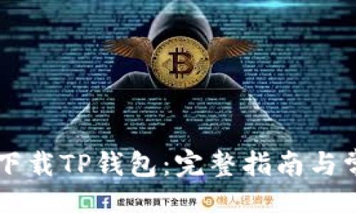 内文
香港ID如何下载TP钱包：完整指南与常见问题解答