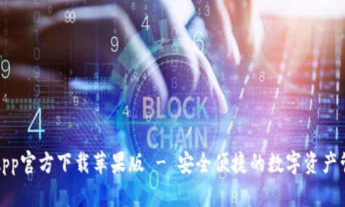 TP钱包App官方下载苹果版 - 安全便捷的数字资产管理工具