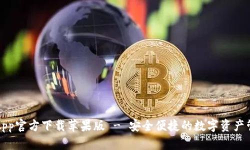 TP钱包App官方下载苹果版 - 安全便捷的数字资产管理工具