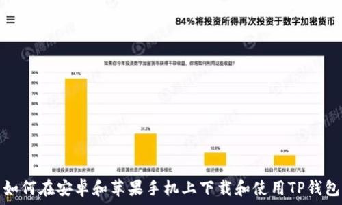   
如何在安卓和苹果手机上下载和使用TP钱包
