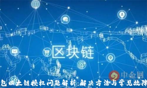 
tP钱包以太链授权问题解析：解决方法与常见故障排查