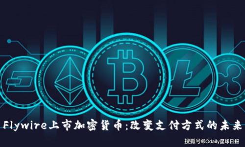 Flywire上市加密货币：改变支付方式的未来