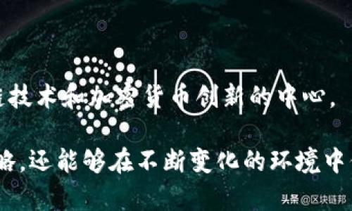   2023年深圳加密货币趋势分析：市场现状与未来展望 / 
 guanjianci 深圳, 加密货币, 投资趋势 /guanjianci 

在全球经济数字化转型的背景下，加密货币的市场表现受到了极大的关注。作为中国最具创新和科技活力的城市之一，深圳在加密货币和区块链技术的发展方面扮演着重要角色。本文将详细分析2023年深圳加密货币的趋势，包括现状、挑战、机会以及未来展望。同时，我们将深入探讨与此相关的五个问题，逐一解答，以便更全面地理解这一领域的动态。

一、深圳加密货币市场现状

2023年，深圳的加密货币市场继续呈现出活跃的趋势。在政策逐步放松的背景下，深圳市内涌现出多家区块链初创企业和加密货币交易所。这一现象不仅吸引了本地投资者的参与，还持续吸引海外投资的目光。

根据市场研究，深圳的加密货币交易量在过去一年中增长了150%以上。从比特币、以太坊这样的主流加密货币，到各种创新性的DeFi（去中心化金融）项目，深圳的市场参与者正在积极探索多样化的投资组合。

深圳的科技公司，尤其是金融科技企业，纷纷探索将区块链技术与传统金融相结合的可能性。这些企业不仅在技术层面进行创新，也在商业模式上寻求突破。许多公司已经开始开发基于区块链的支付解决方案、智能合约及NFT（非同质化代币）平台。

二、深圳加密货币市场面临的挑战

尽管深圳的加密货币市场增长迅速，但在发展的过程中也遭遇了许多挑战。政府的监管政策仍然是市场发展的主要干扰因素。尽管中国政府对区块链技术持支持态度，但针对加密货币交易的监管政策依然相对严格。

具体而言，深圳的投资者面临着如何合规进行加密货币交易的问题。虽然有一些交易所获得了政府的许可，但大多数交易仍然是在海外平台进行的。这使得投资者存在一定的风险，尤其是在涉及资金安全和法律合规方面。

此外，由于市场的波动性，加密货币投资的风险也相对较高。许多投资者由于缺乏足够的市场知识而在短期内遭受损失。因此，建立有效的风险管理策略和进行深入的市场研究变得尤为重要。

三、深圳加密货币市场的机会

尽管存在挑战，但深圳的加密货币市场也蕴藏着丰富的机会。首先，深圳作为中国科技创新的前沿，拥有众多的高技术人才，为加密货币及区块链技术的革新提供了丰厚的土壤。此外，深圳的资本市场活跃，吸引了众多风险投资公司和天使投资者的关注。

其次，随着国内外对加密货币接受度的不断提升，深圳市场也有望成为未来金融科技的重要试验田。特别是在DeFi和NFT的领域，深圳的创业公司可以凭借政府政策的支持和市场的广泛需求，迅速成长。

最后，深圳在区块链基础设施建设方面的技术优势为加密货币的应用提供了动力。许多企业正在探索基于区块链的供应链管理、金融服务等领域的应用，这将进一步推动加密货币的广泛应用。

四、在深圳投资加密货币的建议

对于希望在深圳投资加密货币的个人或机构，建议遵循以下几条指导原则：

首先，始终关注政策变化。随着国家对于加密货币的监管政策逐步明朗，及时调整投资策略将对风险管理和收益提升大有裨益。

其次，进行充分的市场研究。通过了解市场趋势、技术动态以及竞争对手的情况，可以降低投资风险，提高收益率。

再次，鼓励参与者建立风险管理策略。通过分散投资、设置止损点等方式，可以有效应对市场的波动性，减少投资损失。

最后，多与行业内的专家和投资者进行交流。通过分享经验和信息，不仅可以拓展视野，还可以借助他人的视角审视自己的投资决策。

五、深圳加密货币的未来展望

展望未来，深圳的加密货币市场有望继续扩展。随着技术的进步和市场的成熟，加密货币将越来越多地被应用于真实世界的场景中，特别是在金融、物流和供应链管理等领域。

此外，区块链技术的不断进步将推动更多的创新应用涌现。可以预见，未来深圳可能成为全球重要的区块链技术创新中心之一，进一步吸引人才、资金和资源的聚集。

总之，深圳的加密货币趋势展现出广阔的发展潜力和机会，但同时也伴随着一定的挑战。投资者应时刻保持警惕、与时俱进，把握市场脉动，为未来的成功奠定基础。

常见问题解答

1. 深圳的加密货币市场现状如何？

深圳的加密货币市场在2023年持续增长，市场参与者包括各类交易所、金融科技公司以及投资者。相较于其他城市，深圳因其科技氛围和政策支持，成为加密货币交易和创新的热土。市场的多样性和活跃度吸引了大批投资者，交易量显著增加。

2. 政府政策对深圳加密货币的影响是什么？

政府政策是影响深圳加密货币市场的重要因素。尽管区块链技术获得了政策的支持，但加密货币交易却受到严格监管。这一方面保障了市场的安全性，另一方面也让许多投资者在法律合规性方面面临挑战。政策环境的变化，将直接影响市场的活跃程度和可持续发展。

3. 深圳的加密货币市场面临哪些主要挑战？

深圳的加密货币市场面临的主要挑战包括监管政策的不确定性、市场波动性和投资者的知识缺乏。尤其是在法规不断更新的情况下，投资者需保持警觉，并加强对市场和法律框架的研究，以防范潜在风险。

4. 如何在深圳投资加密货币？

在深圳投资加密货币，可以通过多个途径。此外，关注政策变化、进行市场研究、建立风险管理策略和参与行业交流都是入门投资者应保持的最佳实践。在逐步深入理解市场运作的过程中，才能获得更大的投资收益。

5. 深圳未来的加密货币市场将如何发展？

展望未来，深圳的加密货币市场将伴随技术进步与市场需求的增加而不断发展。随着加密货币在各个领域的应用逐步深化，深圳有潜力在全球范围内成为区块链技术和加密货币创新的中心。

综上所述，深圳的加密货币市场充满了机遇和挑战，而合理的策略与深入的研究将是投资成功的关键。了解市场的动向和政策的变化，不仅能帮助投资者调整策略，还能够在不断变化的环境中保持竞争力。