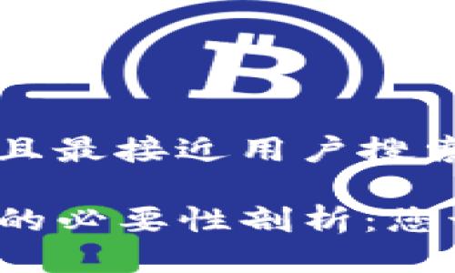 思考一个并且最接近用户搜索需求的优质

TP钱包同步的必要性剖析：您该如何选择？