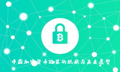 中国加密货币政策的现状与未来展望