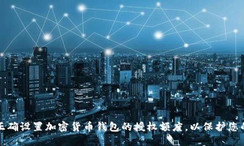 如何正确设置加密货币钱包的授权额度，以保护您的资产
