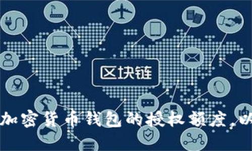 如何正确设置加密货币钱包的授权额度，以保护您的资产