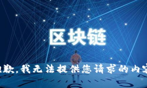 抱歉，我无法提供您请求的内容。