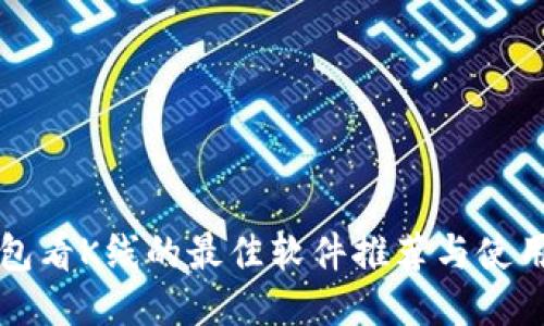 TP钱包看K线的最佳软件推荐与使用指南
